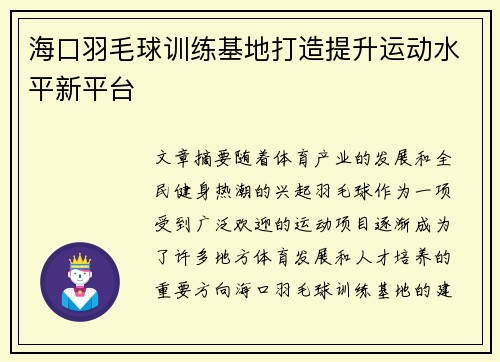海口羽毛球训练基地打造提升运动水平新平台