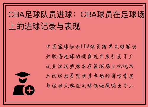 CBA足球队员进球：CBA球员在足球场上的进球记录与表现