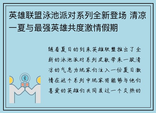 英雄联盟泳池派对系列全新登场 清凉一夏与最强英雄共度激情假期