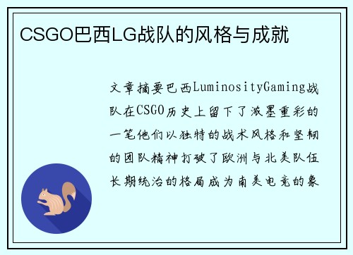 CSGO巴西LG战队的风格与成就