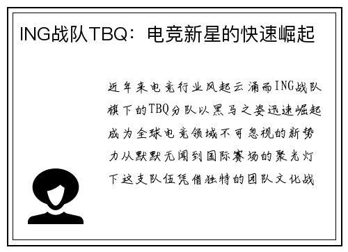 ING战队TBQ：电竞新星的快速崛起