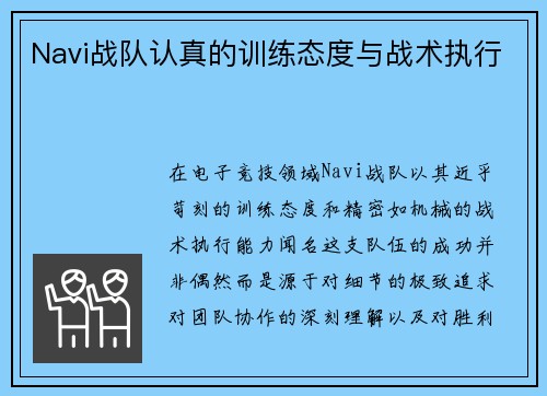 Navi战队认真的训练态度与战术执行