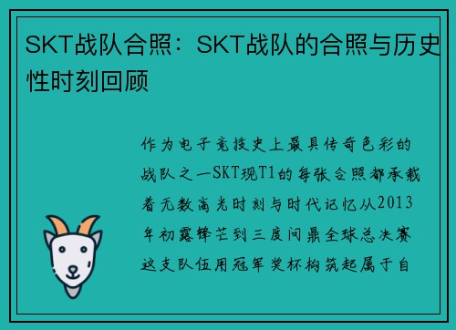 SKT战队合照：SKT战队的合照与历史性时刻回顾