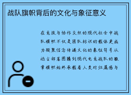 战队旗帜背后的文化与象征意义