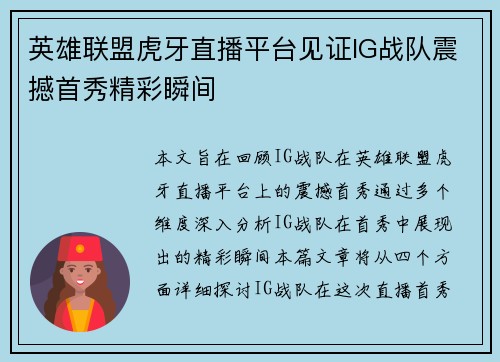 英雄联盟虎牙直播平台见证IG战队震撼首秀精彩瞬间