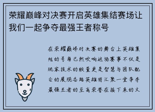荣耀巅峰对决赛开启英雄集结赛场让我们一起争夺最强王者称号