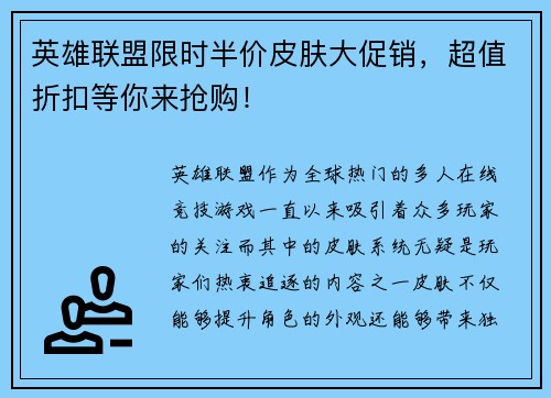 英雄联盟限时半价皮肤大促销，超值折扣等你来抢购！