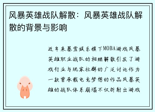 风暴英雄战队解散：风暴英雄战队解散的背景与影响