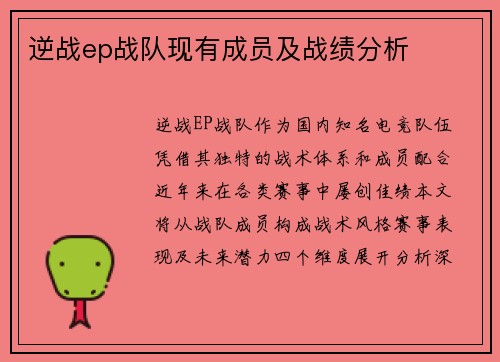 逆战ep战队现有成员及战绩分析
