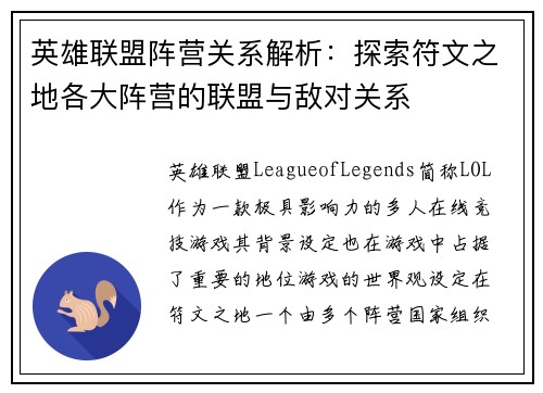 英雄联盟阵营关系解析：探索符文之地各大阵营的联盟与敌对关系