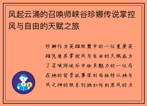 风起云涌的召唤师峡谷珍娜传说掌控风与自由的天赋之旅