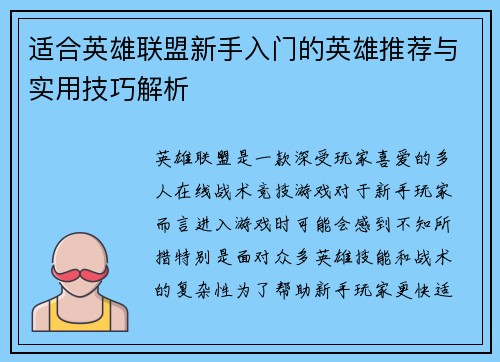 适合英雄联盟新手入门的英雄推荐与实用技巧解析