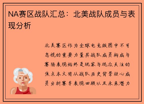 NA赛区战队汇总：北美战队成员与表现分析