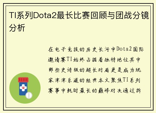 TI系列Dota2最长比赛回顾与团战分镜分析