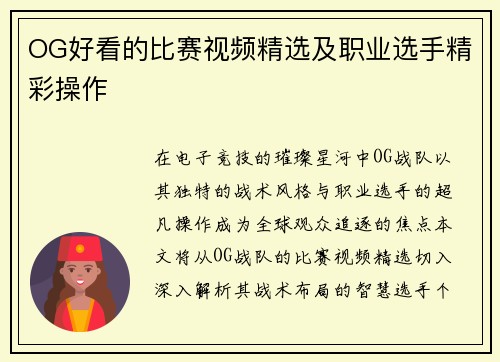 OG好看的比赛视频精选及职业选手精彩操作