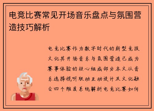 电竞比赛常见开场音乐盘点与氛围营造技巧解析