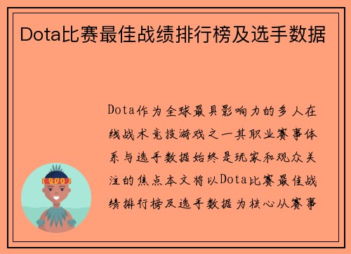 Dota比赛最佳战绩排行榜及选手数据