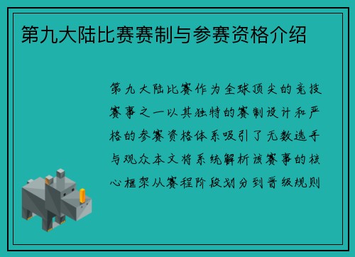 第九大陆比赛赛制与参赛资格介绍