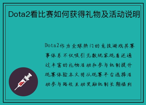 Dota2看比赛如何获得礼物及活动说明