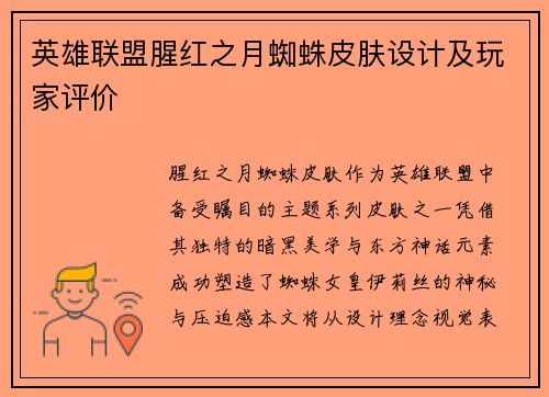 英雄联盟腥红之月蜘蛛皮肤设计及玩家评价