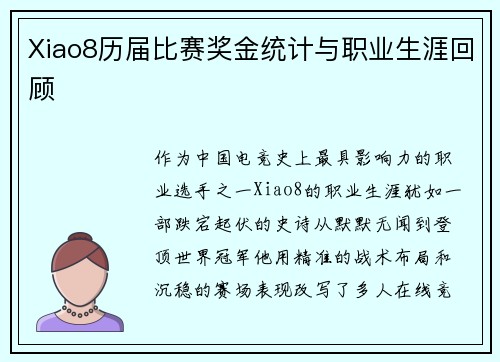 Xiao8历届比赛奖金统计与职业生涯回顾