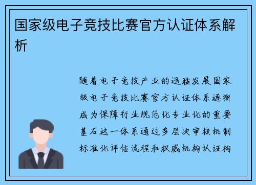 国家级电子竞技比赛官方认证体系解析