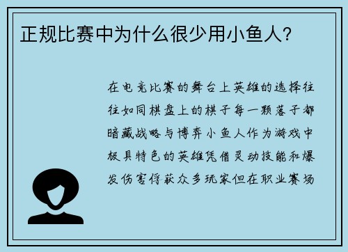 正规比赛中为什么很少用小鱼人？
