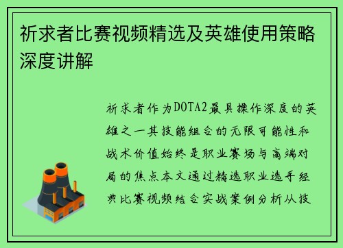 祈求者比赛视频精选及英雄使用策略深度讲解