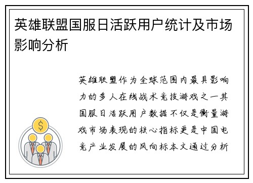 英雄联盟国服日活跃用户统计及市场影响分析