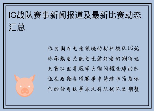 IG战队赛事新闻报道及最新比赛动态汇总