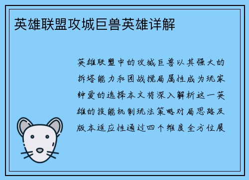 英雄联盟攻城巨兽英雄详解