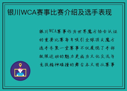 银川WCA赛事比赛介绍及选手表现