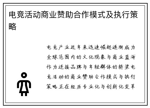 电竞活动商业赞助合作模式及执行策略