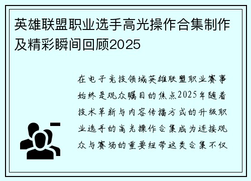 英雄联盟职业选手高光操作合集制作及精彩瞬间回顾2025