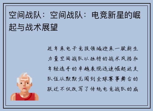 空间战队：空间战队：电竞新星的崛起与战术展望