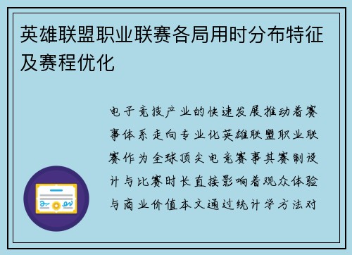 英雄联盟职业联赛各局用时分布特征及赛程优化