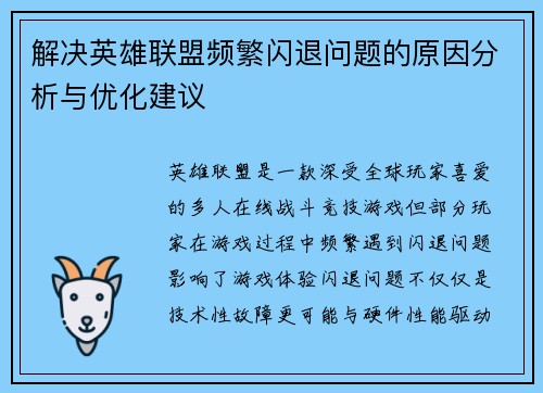 解决英雄联盟频繁闪退问题的原因分析与优化建议