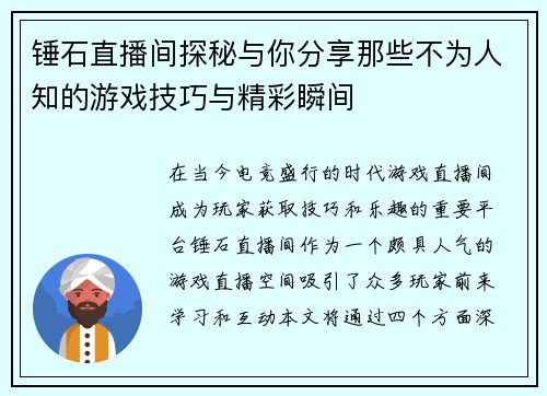 锤石直播间探秘与你分享那些不为人知的游戏技巧与精彩瞬间