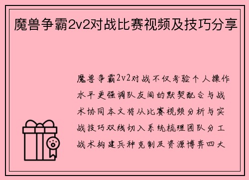 魔兽争霸2v2对战比赛视频及技巧分享