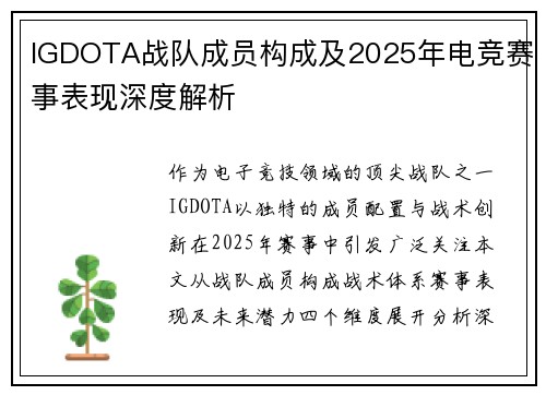 IGDOTA战队成员构成及2025年电竞赛事表现深度解析