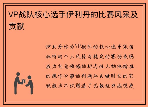 VP战队核心选手伊利丹的比赛风采及贡献