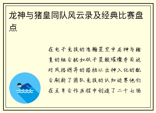龙神与猪皇同队风云录及经典比赛盘点