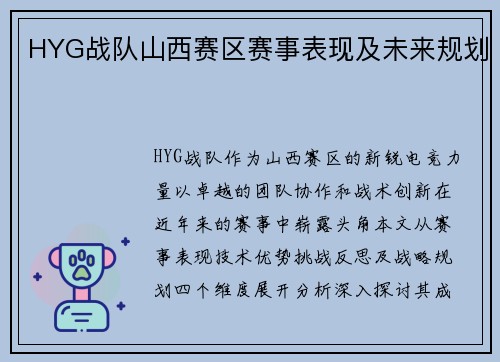 HYG战队山西赛区赛事表现及未来规划