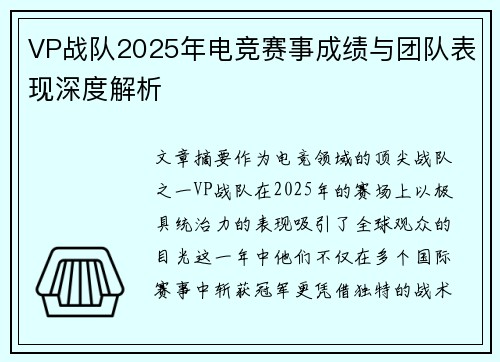 VP战队2025年电竞赛事成绩与团队表现深度解析