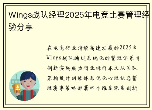 Wings战队经理2025年电竞比赛管理经验分享