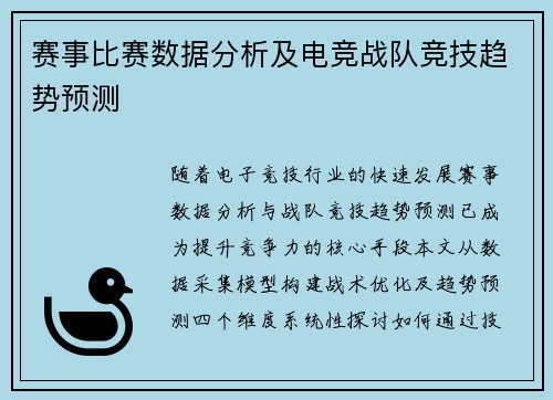 赛事比赛数据分析及电竞战队竞技趋势预测