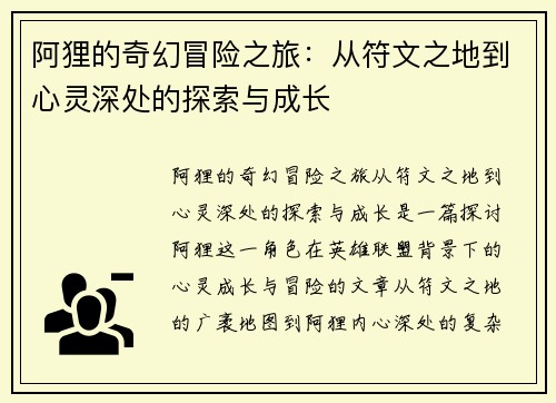 阿狸的奇幻冒险之旅：从符文之地到心灵深处的探索与成长