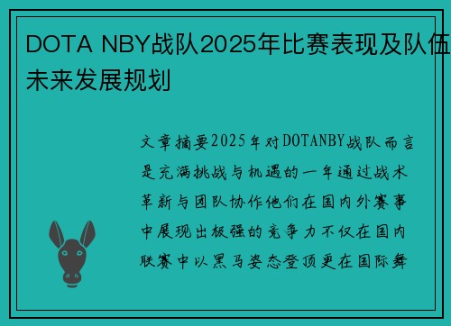 DOTA NBY战队2025年比赛表现及队伍未来发展规划