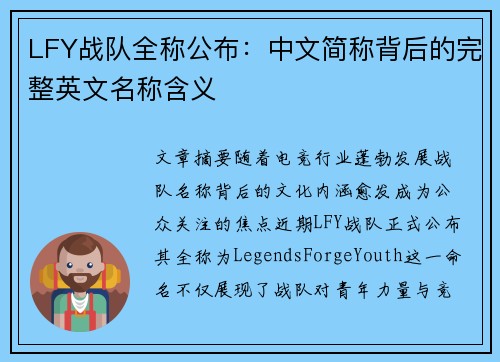 LFY战队全称公布：中文简称背后的完整英文名称含义