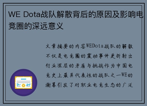 WE Dota战队解散背后的原因及影响电竞圈的深远意义